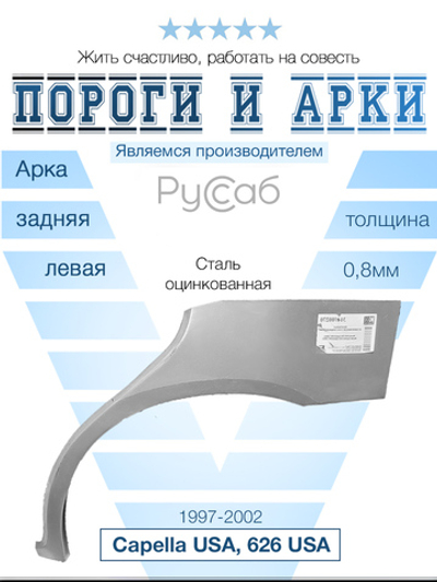 Арка левая Mazda 626 USA, Capella USA 1997-2002 седан