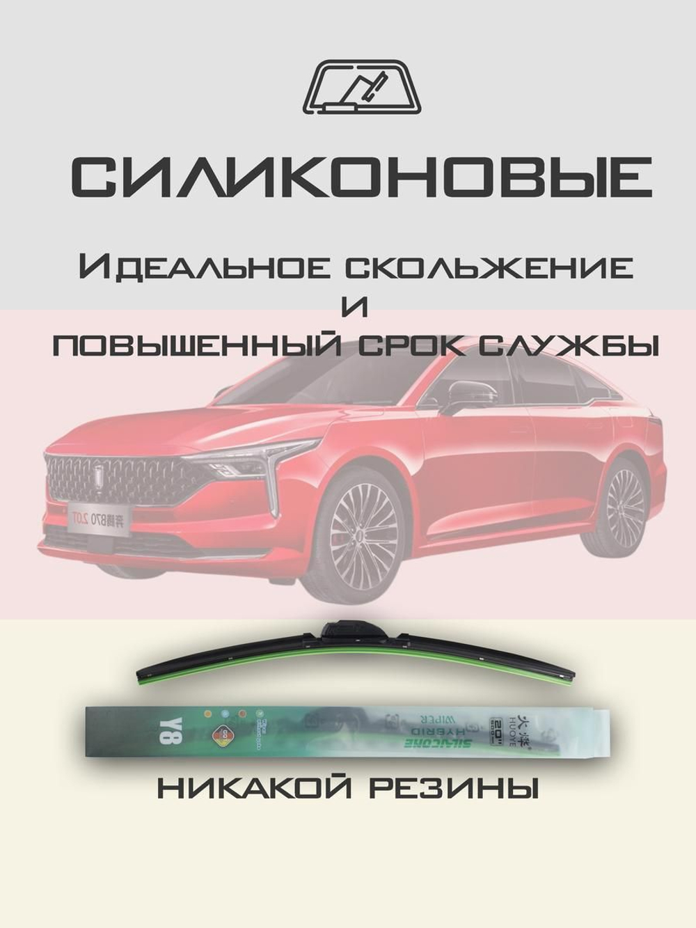 Щетки стеклоочистителя HUOYE Y8 600/400 мм на FAW BesturnB70 | Hook/J-Hook