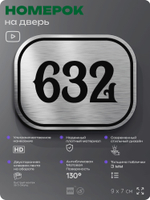 Номерок на дверь квартиры 632, для кабинета, офиса, шильдик 9 х 7 см, серебристый, Айдентика Технолоджи