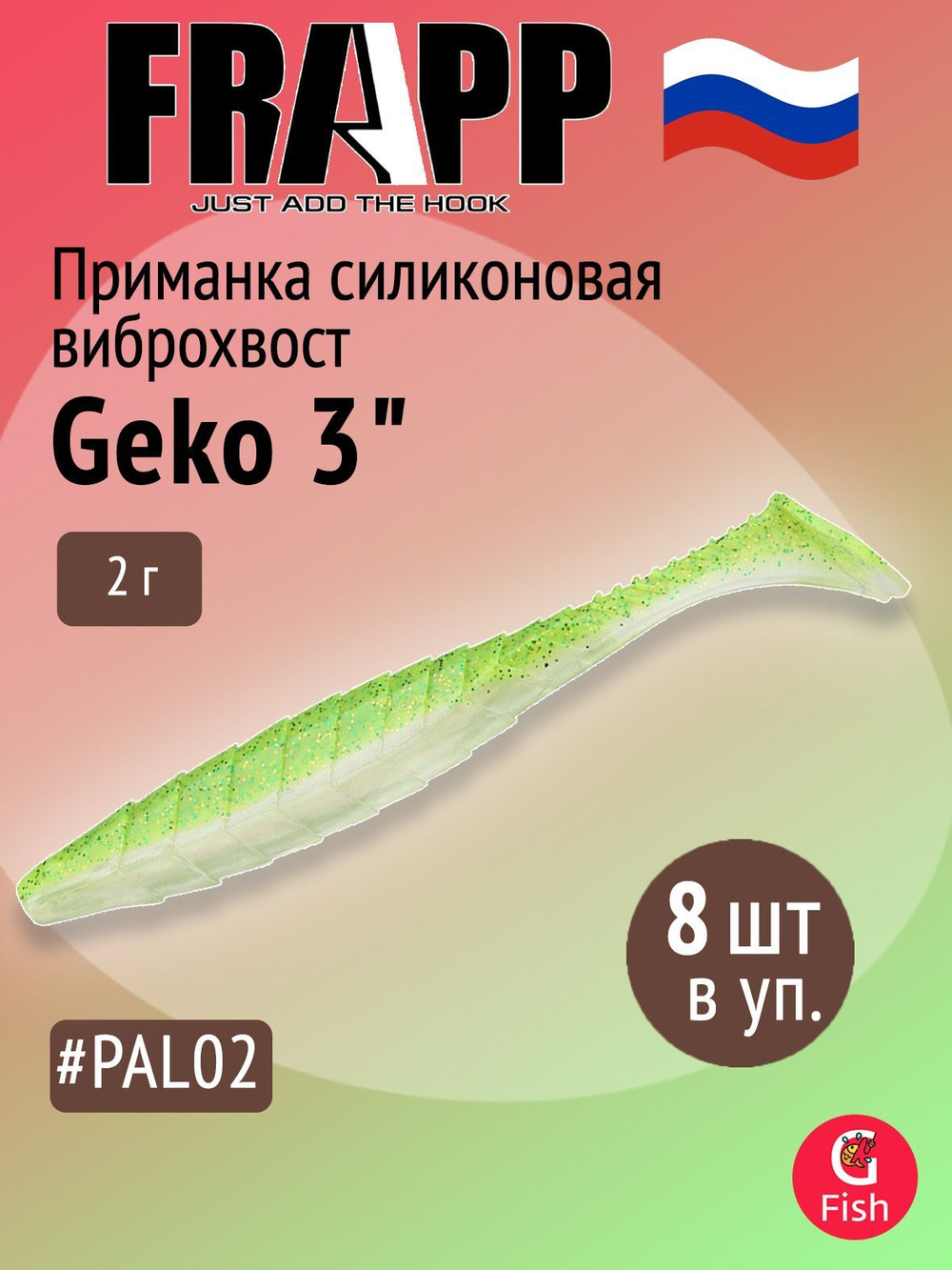 Приманка силиконовая Frapp Geko 4" #PAL08 (6 шт/уп)