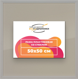 Рамка 50x50 для постера и фотографий