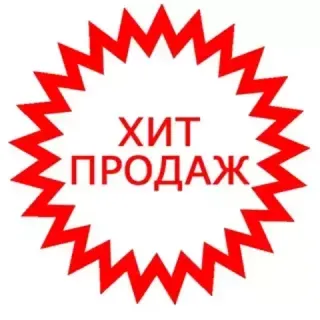 ХИТ ПРОДАЖ