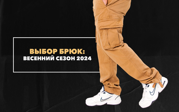 Весенний сезон 2024: выбор брюк Весенний сезон 2024: выбор брюк