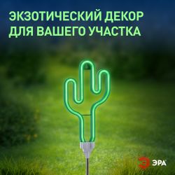 Светильник уличный ЭРА ERASF012-31 садовый неоновый Кактус на солнечной батарее | Садовые декоративные светильники