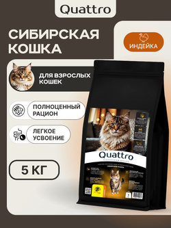 Корм сухой для кошек породы Сибирская кошка, с индейкой, 5 кг, QUATTRO