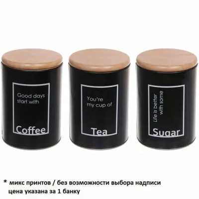 Банка для продуктов металлическая «Black style» 1400мл 11*15см микс надписи