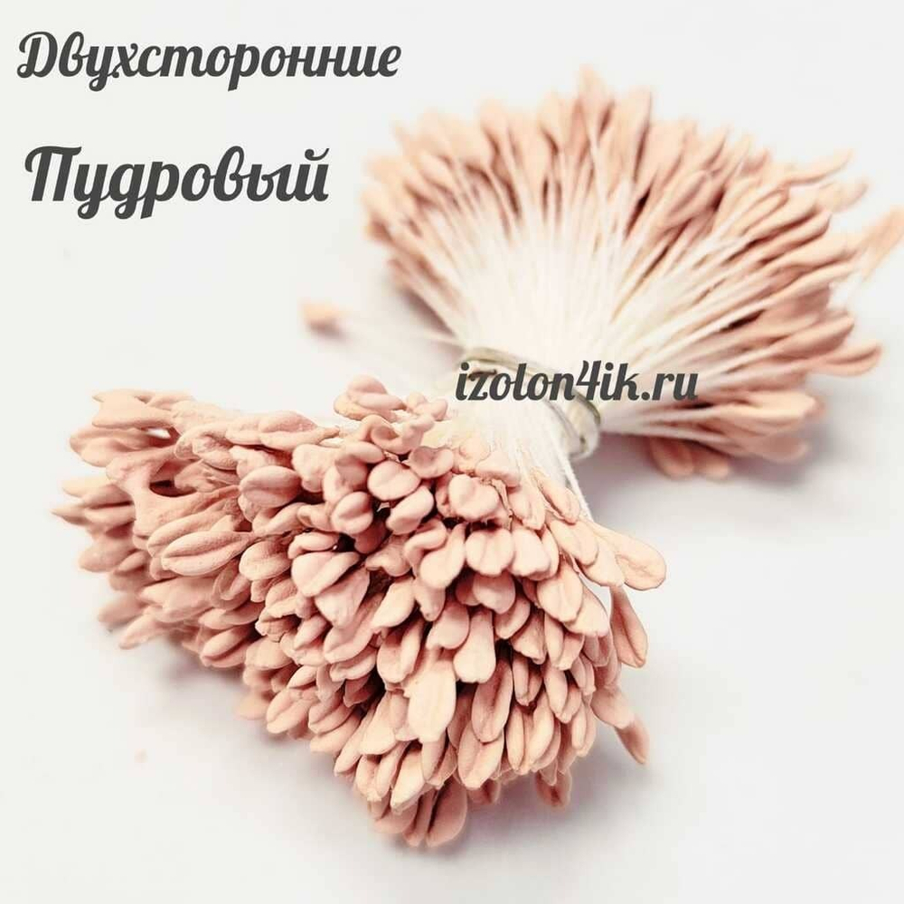 Тычинки МИНИ для цветов двухсторонние матовые ПУДРОВЫЙ (пучок 100 шт)