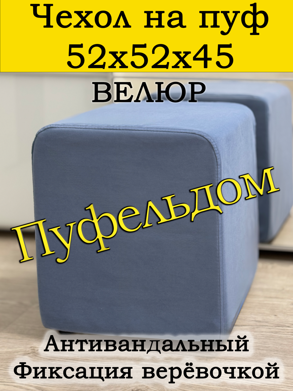 Чехол 52х52х45 на пуфик квадратный