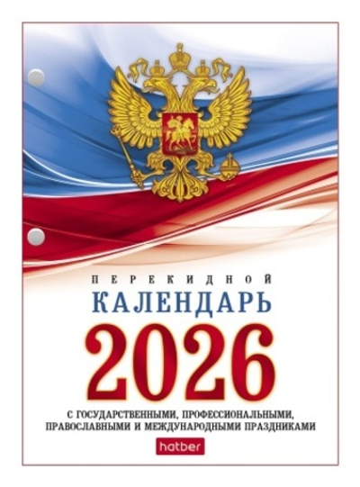 Календарь настольный перекидной 160л А6ф 2-х цв. блок на 2026г с символикой в индив.упак.