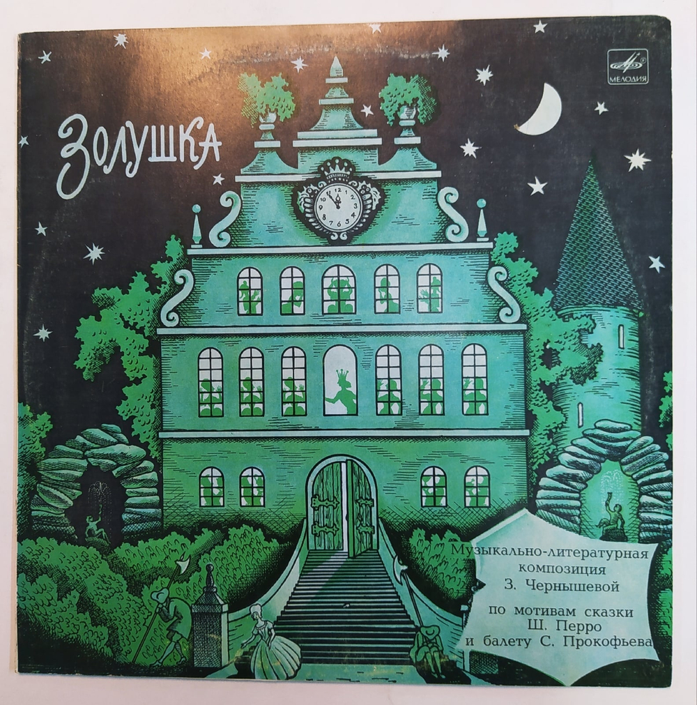 Шарль Перро, Сергей Прокофьев, Золушка