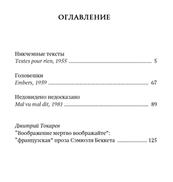 Головёшки. Никчемные тексты. Сюмюэль Беккет