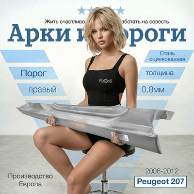 Порог правый Peugeot 207 2006-2012 (Polcar)
