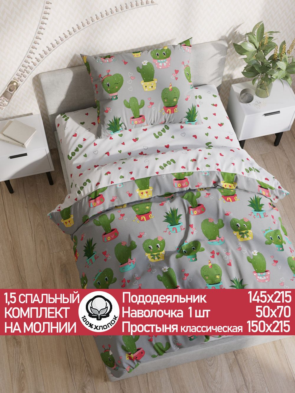 Постельное белье поплин Сказка "Кактусики/Кактусики (компаньон)" 1,5-сп Наволочка 50х70 см 1 шт Простынь 150x215 смПододеяльник 145x215 см