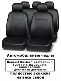 Авточехлы Renault Duster рестайлинг 1 Дастер с 2015-2021 г.в. 60/40