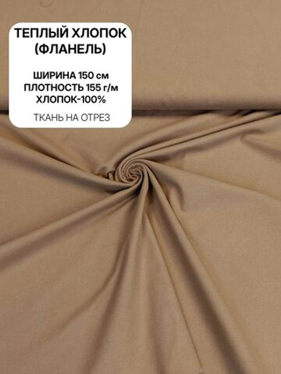 3,5м. Ткань для шитья, теплый хлопок, ш.1.5м, хлопок-100%