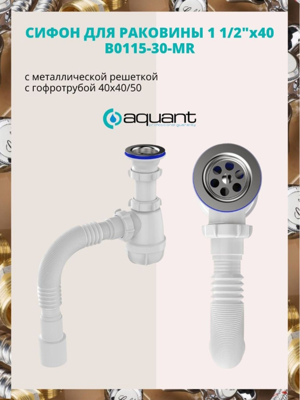 Сифон Aquant 1 1/2"*40, метал. решетка 70мм, гофра (B0115-30-MR)