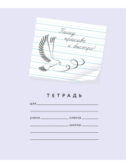 Набор тетрадей "Пишу красиво и быстро!", 12 л, 10 шт (плёнка)