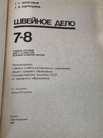 Мозговая Г. Г., Картушина Г. Б. Швейное дело. 7-8 кл.