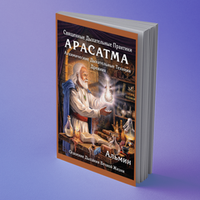Дыхательные практики Arasatma - печатное издание