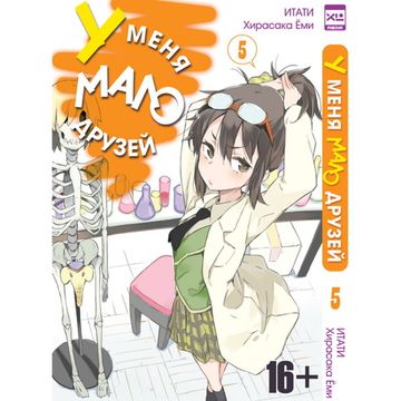 Манга У меня мало друзей. Том 5