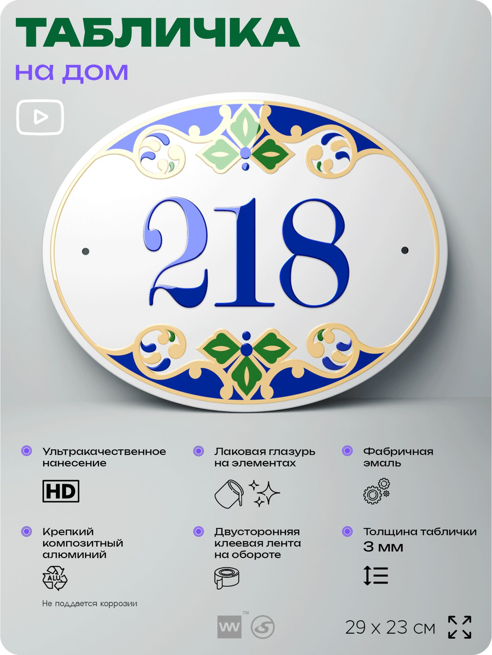 Адресная табличка с номером дома 218, на фасад и забор, на дверь, овальная в средиземноморском стиле, 29х23 см, Айдентика Технолоджи