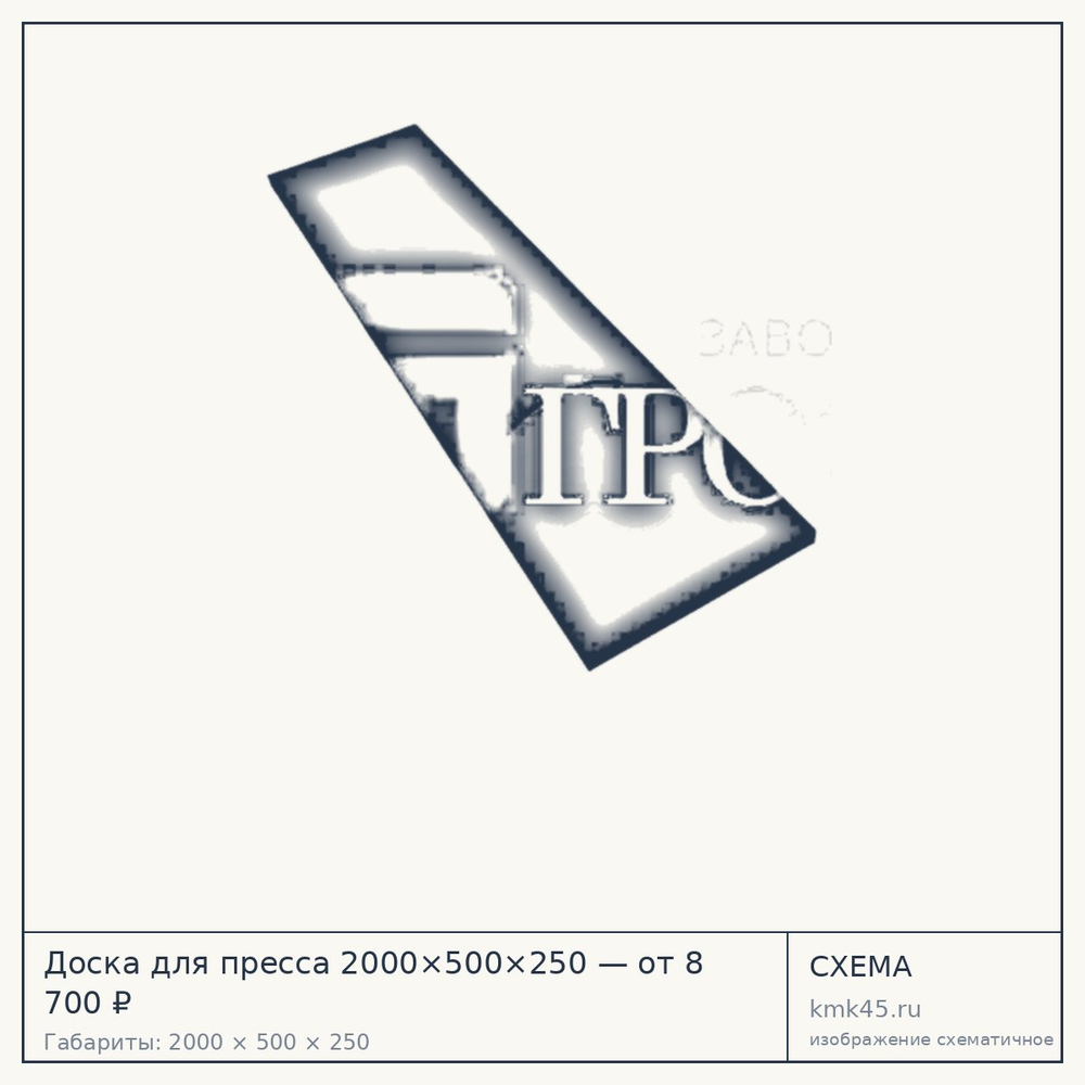 Схема с габаритами: Доска для пресса 2000×500×250 — от 8 700 ₽