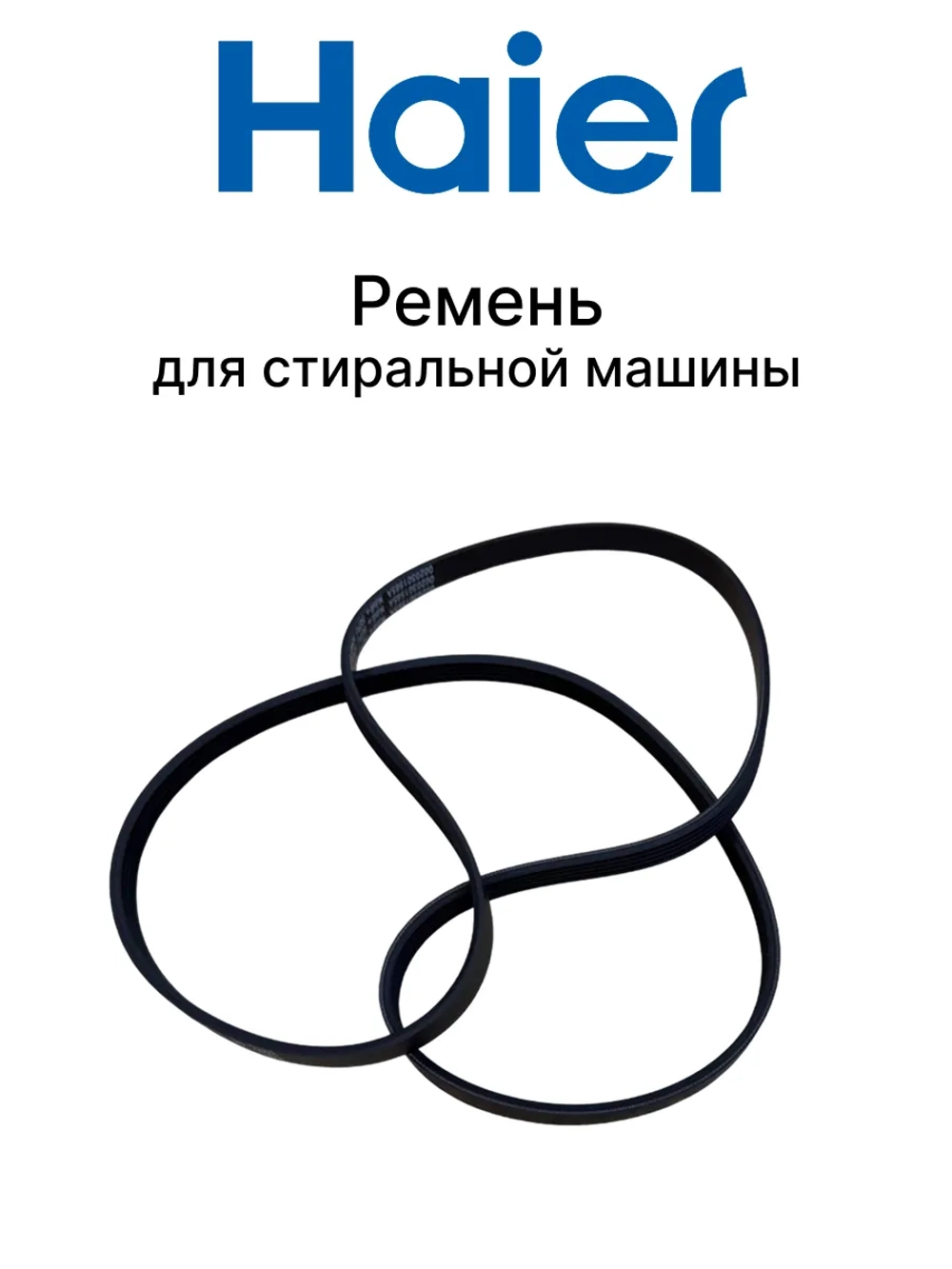 Ремень 5EPJ1240 V12527 0020301565A Haier