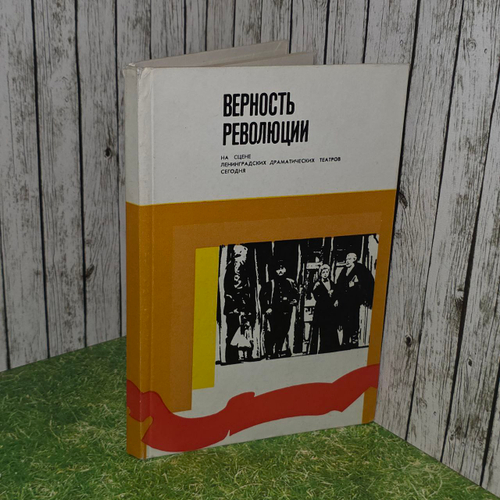Верность революции. На сцене ленинградских драматических театров