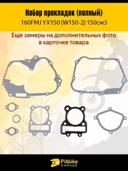 P+- B+0 Набор прокладок двигателя YX150 160FMJ 150см3