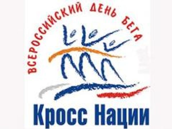 5 сентября 2016 года – Всероссийский день бега «Кросс нации»