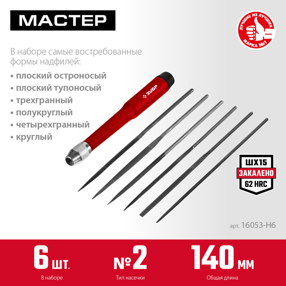 ЗУБР 6 шт, 140 мм, набор надфилей (16053-H6)