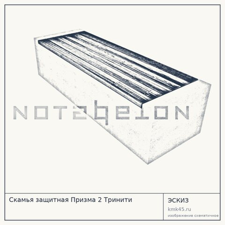 Скамья защитная Призма 2 Тринити