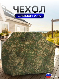 Чехол на Мангал 130см*60см*75см (Д*Ш*В) лес