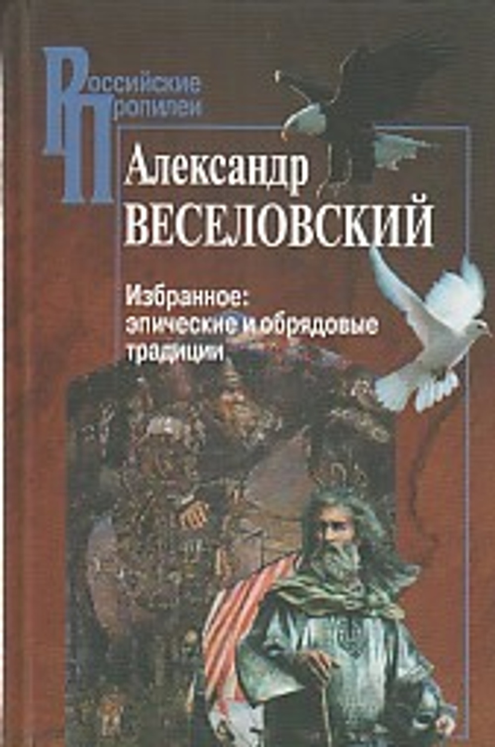 Веселовский А. / Избр: эпические и обрядовые традиции (Российские Пропилеи)