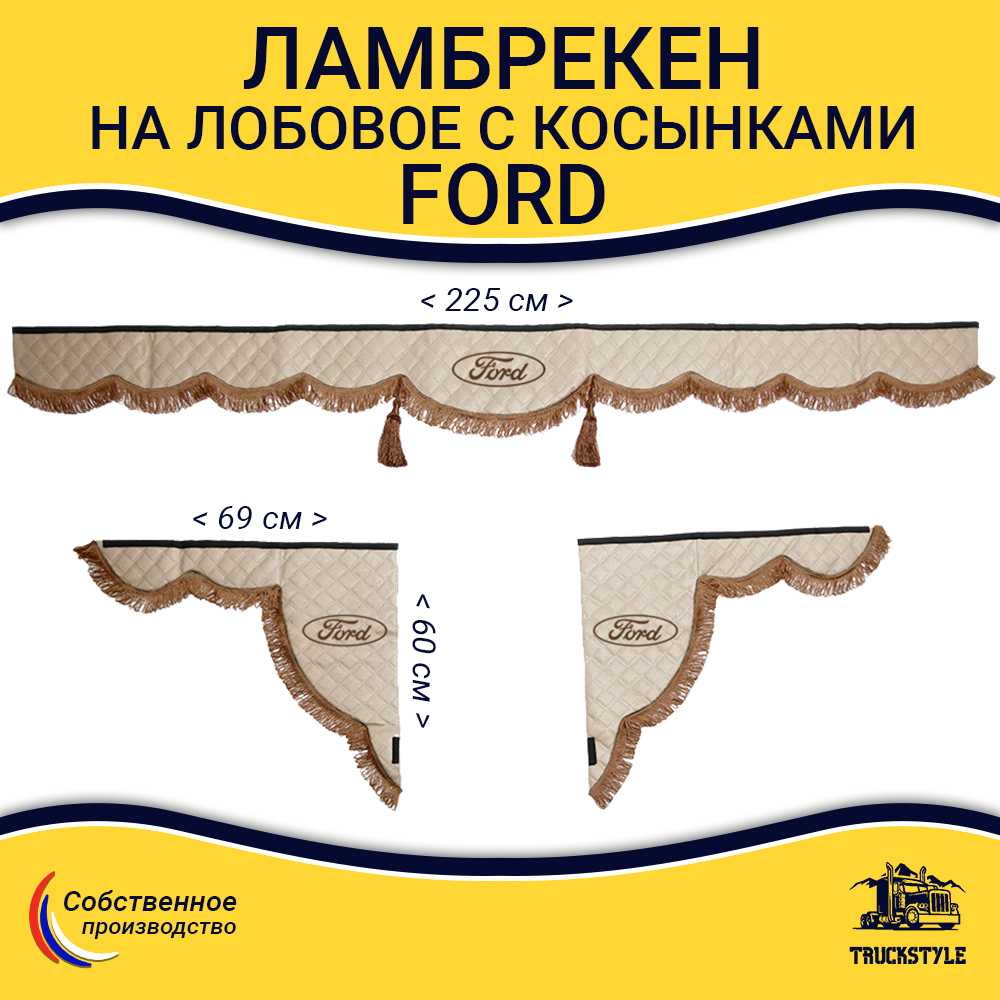Ламбрекен с косынками стеганые Ford (экокожа, бежевый, коричневые кисточки)