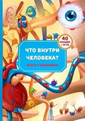 Что внутри человека? Анатомия
