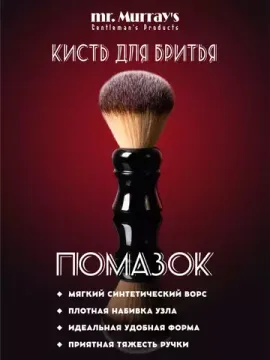 Помазок для бритья Mr. Murray, чёрный