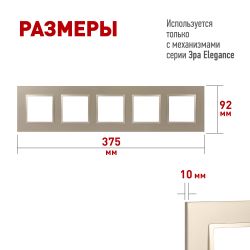 Рамка для розеток и выключателей ЭРА Elegance 14-5015-04 Classic, на 5 постов, шампань | Эра Elegance