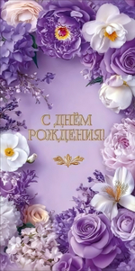 Конверт для денег "С Днём рождения!" обрамление из белых и фиолетовых цветов (Праздник)