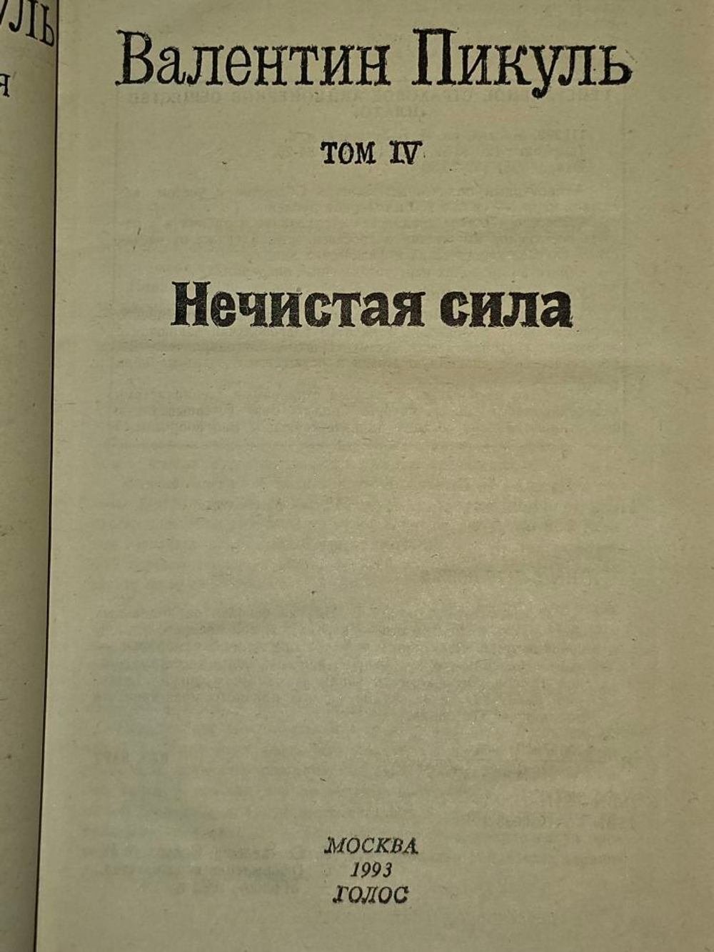 Избранные произведения в 12 томах. Том 4. Нечистая сила. Пикуль Валентин Саввич