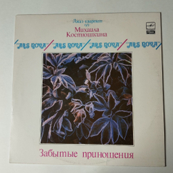 Винтажная виниловая пластинка LP Джаз Квартет Ars Nova П/У Михаила Костюшкина Забытые Приношения Forgotten Gifts (СССР 1988)