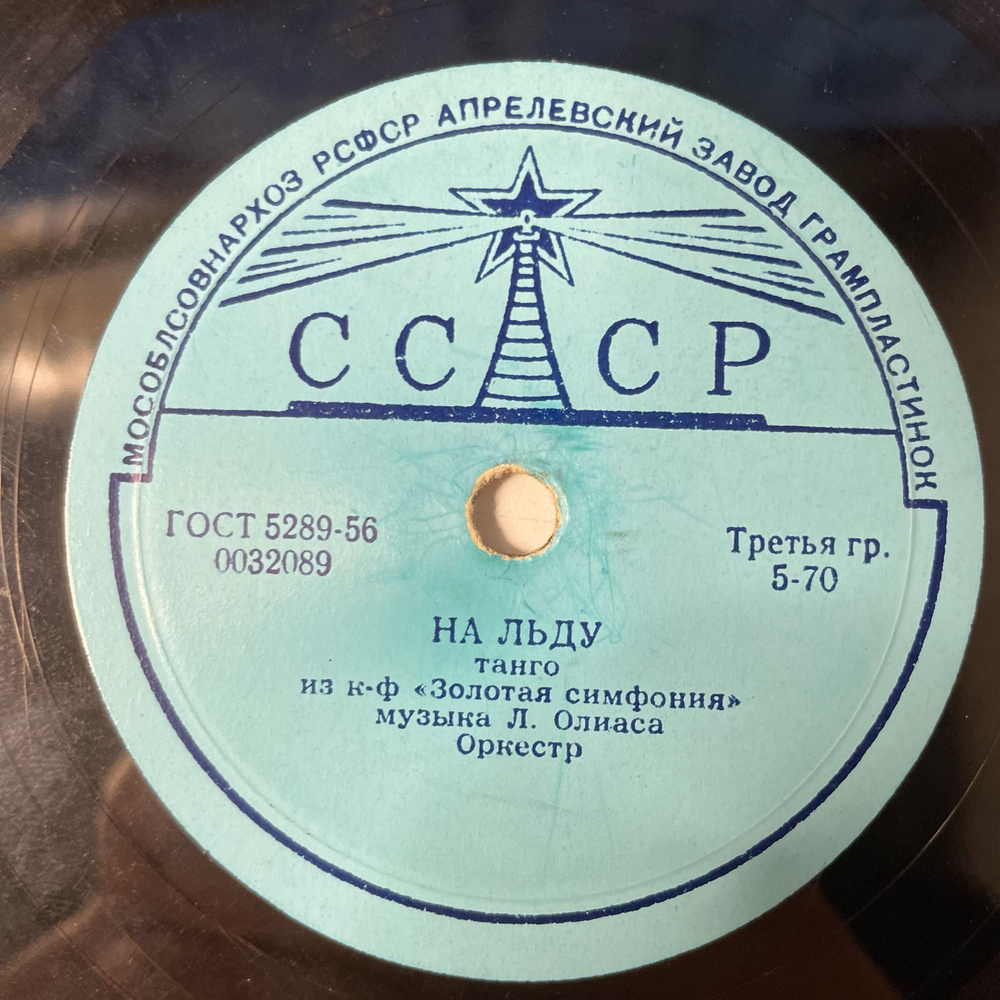 Пластинка Патефонная Шеллак, 78 оборотов, Л. Олиас, Премьера / На Льду (СССР 1959)