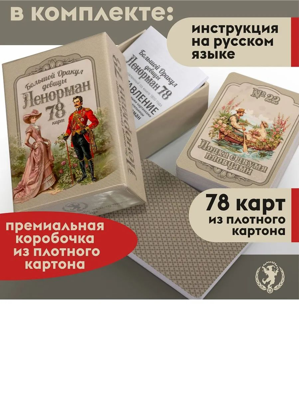 Большой Оракул девицы Ленорман. 78 карт