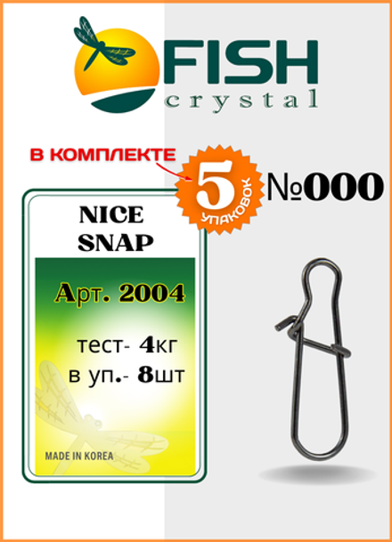 Застежка рыболовная Fish Crystal  Nice Snap 2004 №000 ( 5 упаковок )