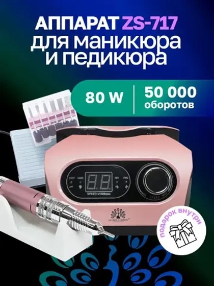 Аппарат для маникюра и педикюра профессиональный