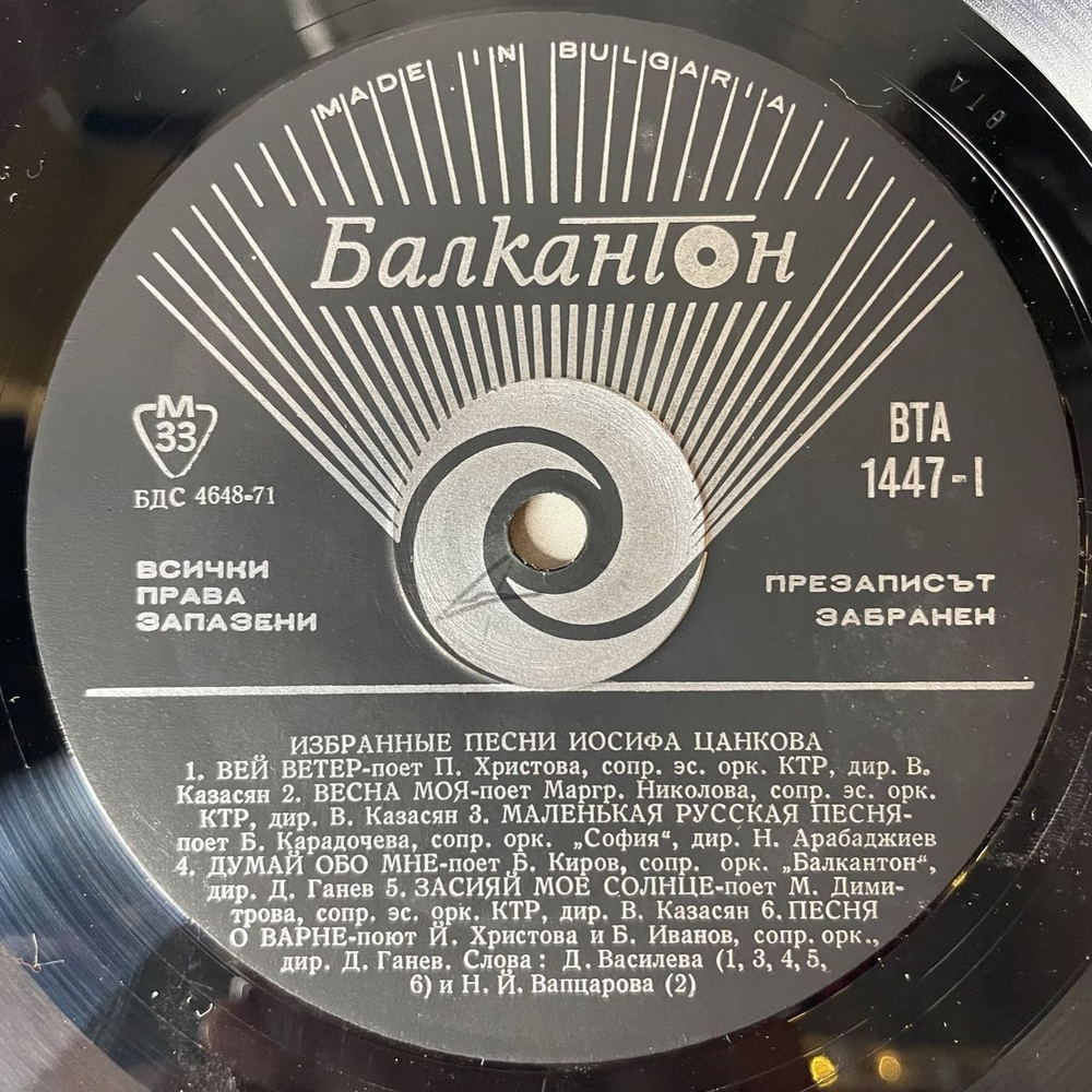 Винтажная виниловая пластинка LP Йосиф Цанков Избранные Песни (Болгария 1972)