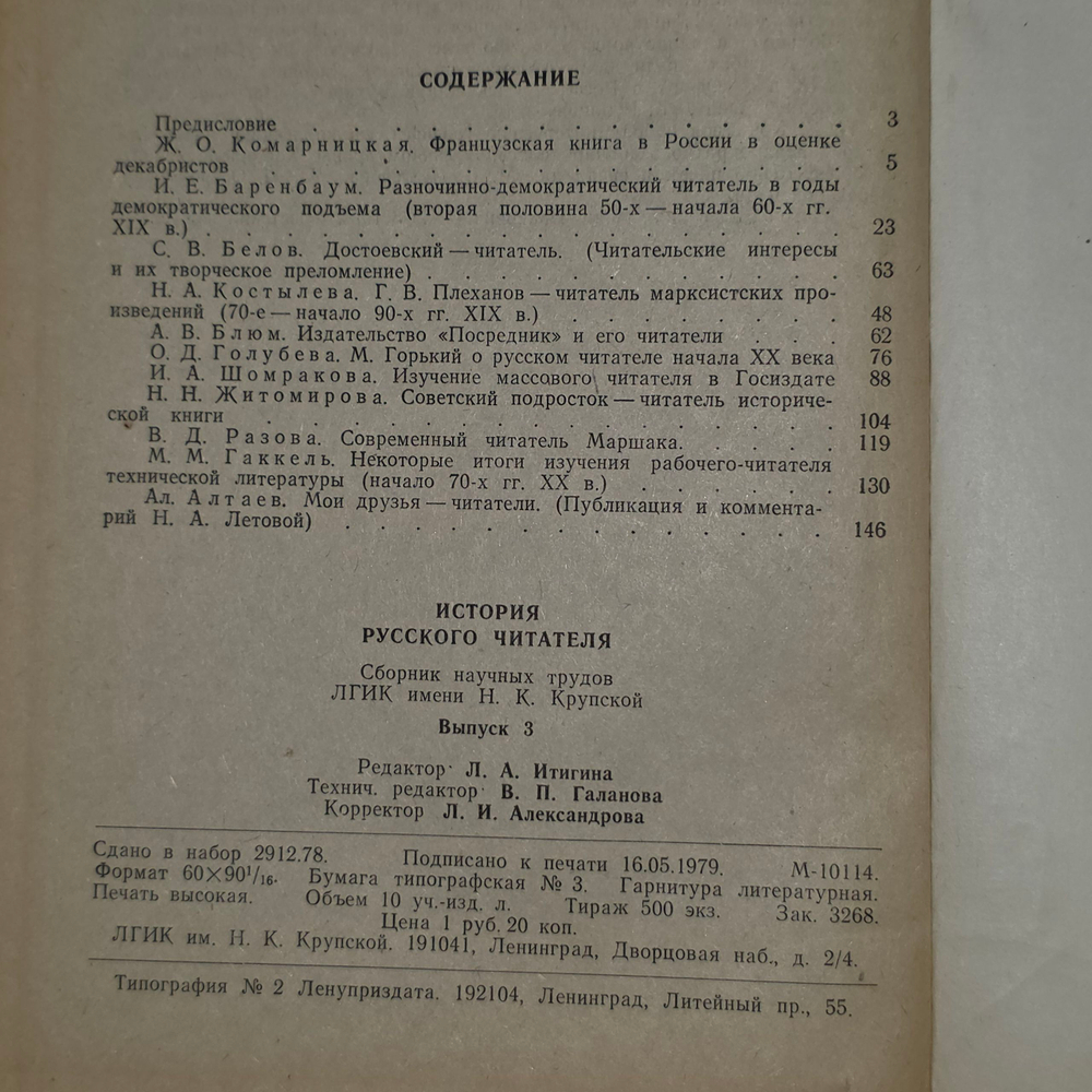 Книга "История русского читателя. Сборник научных трудов. Выпуск 3"