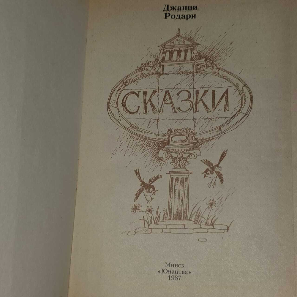 Сказки. Родари Джанни