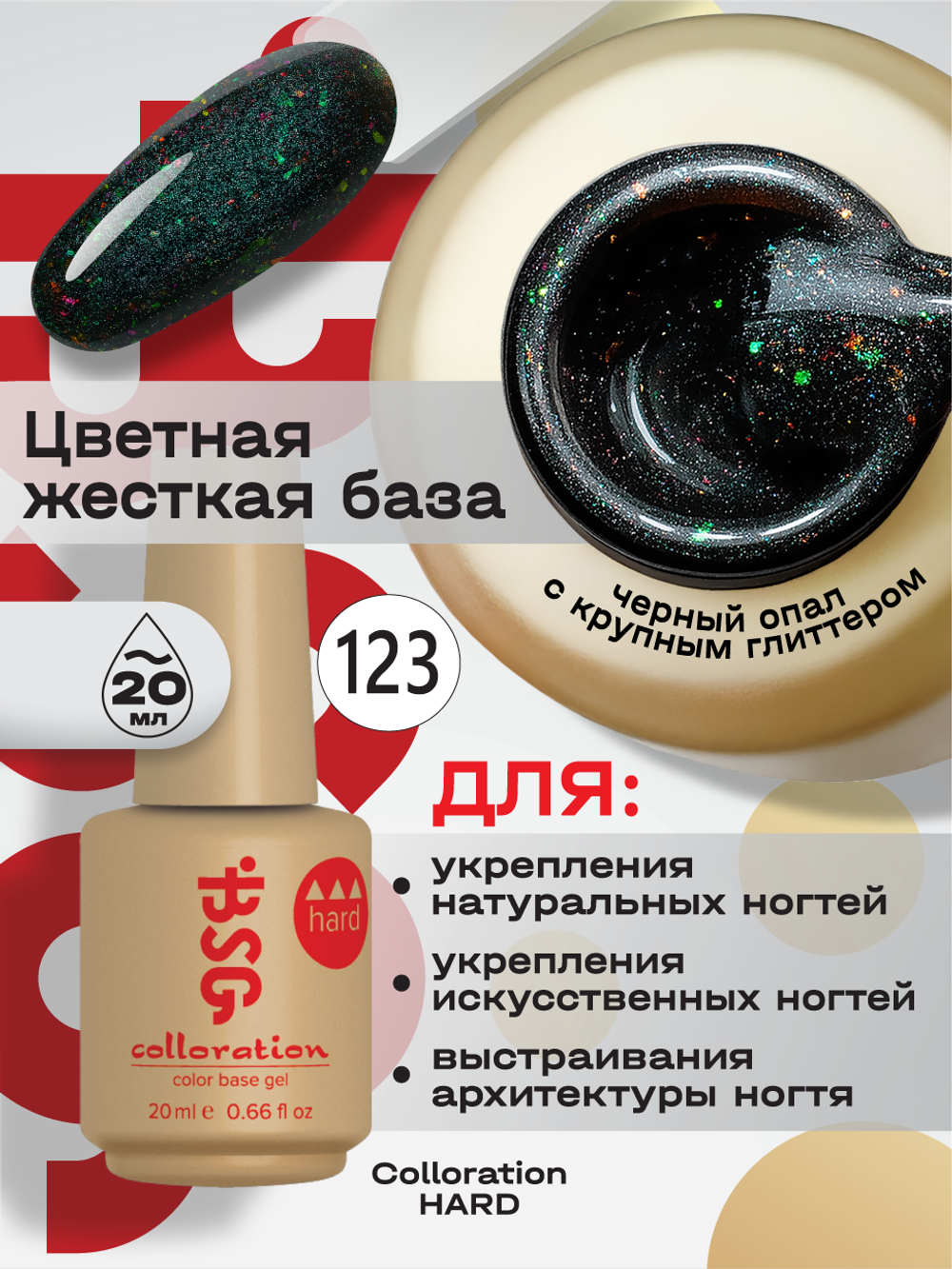 BSG Цветная жесткая база Colloration Hard №123 (20 мл)