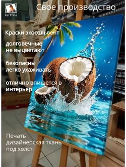 Картина Кокосовый всплеск на стену 30х40см 1шт.